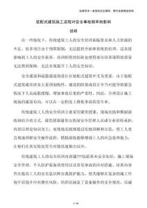 裝配式建筑施工流程對(duì)安全事故頻率的影響