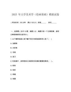 2025 年大學美術學（繪畫基礎）模擬試卷
