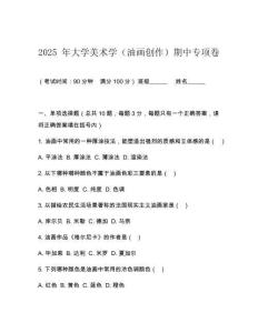 2025 年大學(xué)美術(shù)學(xué)（油畫創(chuàng)作）期中專項(xiàng)卷