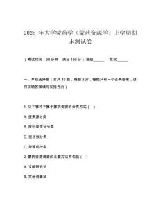 2025 年大學蒙藥學（蒙藥資源學）上學期期末測試卷