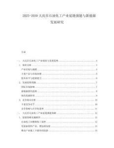 2025-2030大慶市石油化工產(chǎn)業(yè)延鏈強(qiáng)鏈與新能源發(fā)展研究