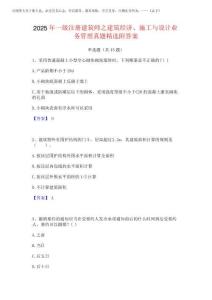 2025年一級注冊建筑師之建筑經濟施工與設計業務管理真題精選附答案