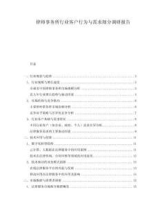 律師事務(wù)所行業(yè)客戶行為與需求細分調(diào)研報告