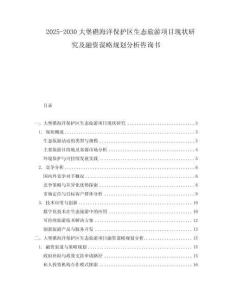 2025-2030大堡礁海洋保護區生態旅游項目現狀研究及融資謀略規劃分析咨詢書