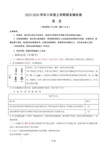 八年級(jí)語(yǔ)文期末模擬卷-新題素養(yǎng)卷（考試版A4）【測(cè)試范圍：上冊(cè)第1-6單元】（新教材統(tǒng)編版）