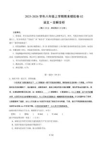 八年級(jí)語(yǔ)文上學(xué)期期末模擬卷02（新教材統(tǒng)編版）（考試版A4）