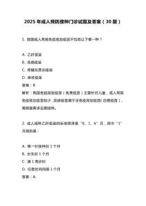 2025年成人預(yù)防接種門診試題及答案（30題）
