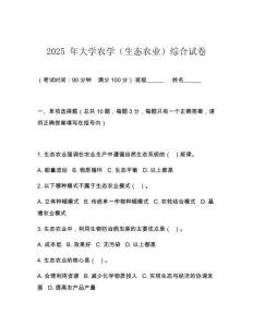 2025 年大學(xué)農(nóng)學(xué)（生態(tài)農(nóng)業(yè)）綜合試卷
