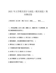 2025 年大學模具設計與制造（模具制造）期末測試卷