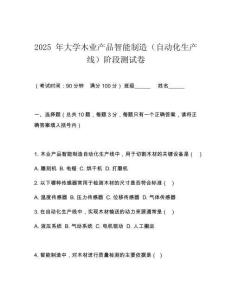 2025 年大學木業(yè)產(chǎn)品智能制造（自動化生產(chǎn)線）階段測試卷