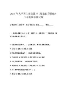 2025 年大學(xué)男生穿搭技巧（服裝色彩搭配）下學(xué)期期中測試卷