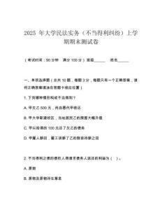 2025 年大學(xué)民法實務(wù)（不當(dāng)?shù)美m紛）上學(xué)期期末測試卷
