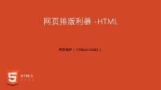 網頁制作（HTML5+CSS3） 課件ch02圖文編排-網頁排版利器