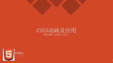 網(wǎng)頁制作（HTML5+CSS3） 課件ch10CSS3動(dòng)畫及應(yīng)用