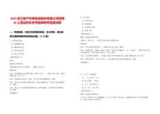 2025浙江物產(chǎn)環(huán)保能源股份有限公司招聘41人筆試歷年參考題庫(kù)附帶答案詳解