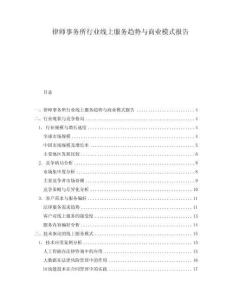 律師事務(wù)所行業(yè)線上服務(wù)趨勢(shì)與商業(yè)模式報(bào)告