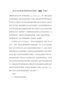 北京市水痘疫苗接種技術(shù)指南（2025 年版）