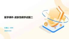 醫學課件-皮膚性病學試題二