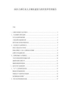 2025白酒行業(yè)人才梯隊(duì)建設(shè)與組織變革管理報(bào)告