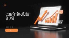 CQE年終總結(jié)匯報-1