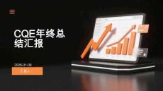 CQE年終總結匯報-1