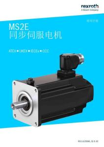 Rexroth力士樂MS2E 同步伺服電機 ATEX ■ UKEX ■ IECEx ■ CCC使用手冊