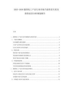 2025-2030德國(guó)化工產(chǎn)品行業(yè)市場(chǎng)當(dāng)前供需關(guān)系及投資前景分析規(guī)劃報(bào)告