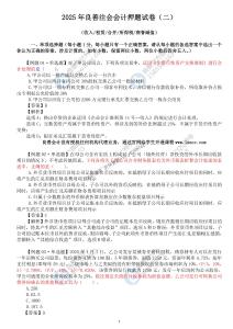 2025年良善注會會計押題試卷（02）（周春利）