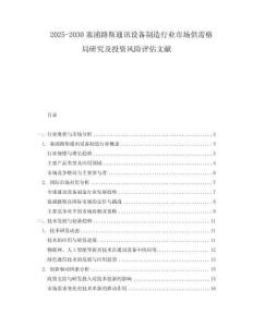 2025-2030塞浦路斯通訊設(shè)備制造行業(yè)市場供需格局研究及投資風(fēng)險(xiǎn)評(píng)估文獻(xiàn)