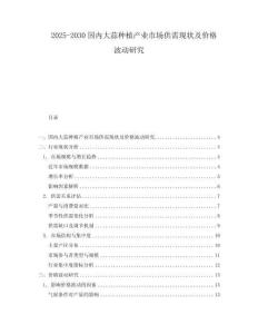 2025-2030國內(nèi)大蒜種植產(chǎn)業(yè)市場供需現(xiàn)狀及價(jià)格波動(dòng)研究