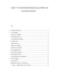 房地產(chǎn)產(chǎn)業(yè)市場風(fēng)險(xiǎn)投資發(fā)展前景及運(yùn)營策略與資本運(yùn)作模式研究報(bào)告