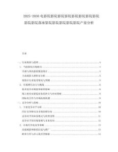 2025-2030電影院影院影院影院影院影院影院影院影院影院落座影院影院影院影院影院產量分析