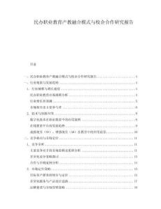 民辦職業(yè)教育產(chǎn)教融合模式與校企合作研究報告