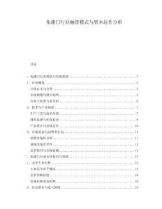 免漆門行業(yè)融資模式與資本運(yùn)作分析