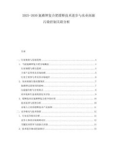 2025-2030氮磷鉀復(fù)合肥緩釋技術(shù)進(jìn)步與農(nóng)業(yè)面源污染控制關(guān)聯(lián)分析