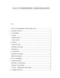 民辦中小學(xué)校政策依賴度與市場抗風(fēng)險能力研究