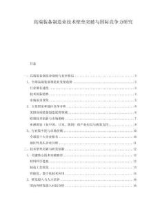 高端裝備制造業技術壁壘突破與國際競爭力研究