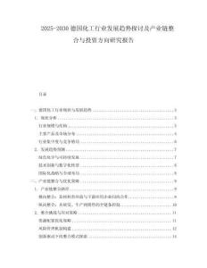 2025-2030德國(guó)化工行業(yè)發(fā)展趨勢(shì)探討及產(chǎn)業(yè)鏈整合與投資方向研究報(bào)告