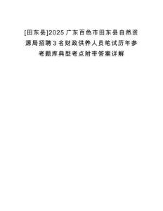 [田東縣]2025廣東百色市田東縣自然資源局招聘3名財政供養(yǎng)人員筆試歷年參考題庫典型考點附帶答案詳解