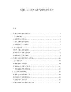 免漆門行業(yè)資本運(yùn)作與融資策略報(bào)告