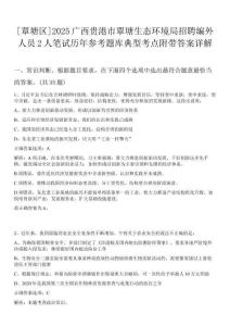 [覃塘區(qū)]2025廣西貴港市覃塘生態(tài)環(huán)境局招聘編外人員2人筆試歷年參考題庫(kù)典型考點(diǎn)附帶答案詳解