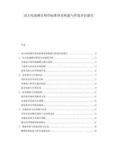 動力電池梯次利用標準體系構建與價值評估報告