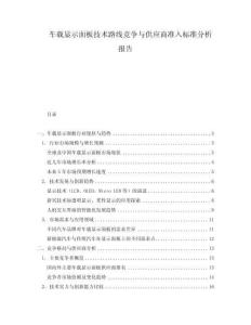 車載顯示面板技術(shù)路線競爭與供應(yīng)商準(zhǔn)入標(biāo)準(zhǔn)分析報(bào)告
