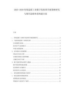 2025-2030傳統(tǒng)造船工業(yè)數(shù)字化轉(zhuǎn)型升級策略研究與現(xiàn)代造船體系構(gòu)建方案
