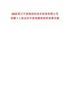 2025浙江寧波海創機動車檢測有限公司招聘1人筆試歷年參考題庫附帶答案詳解