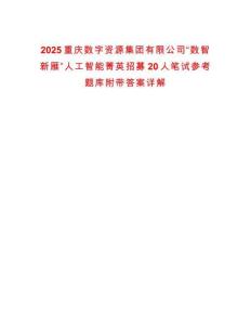 2025重慶數(shù)字資源集團(tuán)有限公司“數(shù)智新雁”人工智能菁英招募20人筆試參考題庫附帶答案詳解