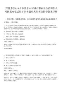 [鄒城市]2025山東濟寧市鄒城市事業單位招聘什么時候發布筆試歷年參考題庫典型考點附帶答案詳解
