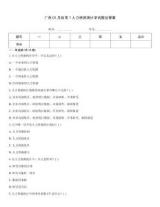 廣東01月自考7人力資源統(tǒng)計學試題及答案