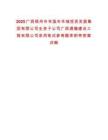 2025廣西梧州市岑溪市華城投資發(fā)展集團有限公司全資子公司廣西通瀚建設工程有限公司錄用筆試參考題庫附帶答案詳解