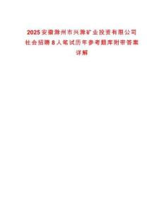 2025安徽滁州市興滁礦業投資有限公司社會招聘8人筆試歷年參考題庫附帶答案詳解